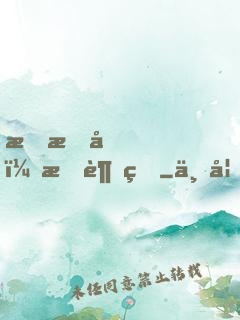 戀愛嗎？我超甜